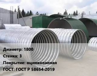 Труба гофрированная спиральновитая 1800 s=3 оцинкованная ГОСТ: ГОСТ Р 58654-2019